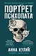 Портрет психопата. Профайлер о серийных убийцах - фото 1
