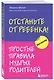 Отстаньте от ребенка! Простые правила мудрых родителей - фото 3