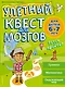 Улетный квест для мозгов: для детей 6-7 лет - фото 1