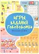 Игры. Задания. Головоломки Веселая логика - фото 1