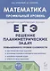 ЕГЭ. Математика. Решение планиметрических задач. Профильный уровень - фото 1