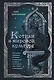 Котики в мировой культуре. Как котики проникли не только в наши дома и сердца, но и в наши сны, сказки и заклинания (книга+закладка) - фото 1