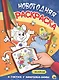 НОВОГОДНЯЯ РАСКРАСКА. В ГОСТЯХ У ЗИМУШКИ-ЗИМЫ - фото 1