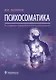 Психосоматика - фото 1