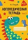 Логопедическая тетрадь. 4-5 лет. В двух частях. Часть 1 - фото 1