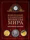 Юбилейные и памятные монеты мира - фото 1