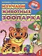 Изучаем животных зоопарка - фото 1