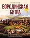 Бородинская битва. Иллюстрированная энциклопедия для юных читателей - фото 1