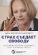 Страх съедает свободу - фото 1