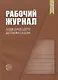 Рабочий журнал заведующего детским садом - фото 1