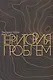 Траектория проблем - фото 1
