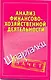 Анализ финансово-хозяйственной деятельности. (Шпаргалки) / (мягк) (Зачет). Зарицкий А. (Аст) - фото 1