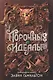 Порочные идеалы - фото 1