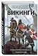 Викинги. Первая иллюстрированная энциклопедия - фото 3