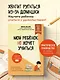 Мой ребенок не хочет учиться. Как разбудить в нем искренний интерес к знаниям - фото 4