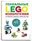 LEGO Гениальные изобретения - фото 3