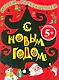 С Новым годом! Играем и раскрашиваем (5+) (м) (Елка) - фото 1