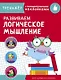 Развиваем логическое мышление. Тренажер с поощрительными наклейками - фото 1