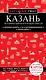 Казань. Исторический центр и окрестности. 8-е изд., испр. и доп. - фото 1