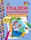 Сказки-раскраски. Василиса Прекрасная. 6-7 лет - фото 1