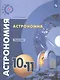 Угольников. Астрономия. 10- 11 кл. Базовый уровень. Задачник. /УМК Сферы - фото 3