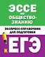 Эссе по обществознанию. Экспресс-справочник для подготовки к ЕГЭ - фото 1
