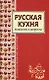 Русская кухня - фото 1