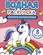 Водная раскраска. Единороги и сказочные персонажи - фото 1