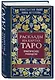 Расклады на картах Таро. Практическое руководство - фото 3