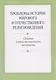 Проблемы истории мирового и отечественного религиоведения. Сборник учебно-методических материалов - фото 1