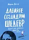 Давайте создадим шедевр. Книга для рисования, творчества и мечты - фото 1