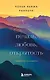 Печаль, любовь, открытость. Буддийский путь радости - фото 1