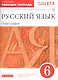 Русский язык. 6 кл. Р/т (с тестов. задан. ЕГЭ). ВЕРТИКАЛЬ. (ФГОС). - фото 4