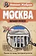 Загадки памятников и архитектуры. Москва. Италия. Бонус: Путеводитель по Крыму - фото 3