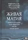 Живая магия идеи и открытия практикующих магов наших дней - фото 1