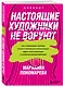 Настоящие художники не воруют. 100+ упражнений, которые помогут порождать оригинальные идеи с нуля и бороться с психологической инерцией - фото 3