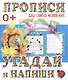 Угадай и напиши - фото 1