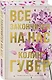 Все закончится на нас (лимитированное издание + стикерпак) - фото 3