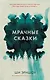 Мрачные сказки - фото 1
