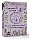 Шаманский оракул цветов и трав. Колода усиленная рунами и тайными знаками - фото 2