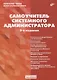 Самоучитель системного администратора - фото 1