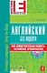 Английский без акцента./  +CD - фото 1
