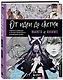 От идеи до скетча: Манга и аниме. Советы и лайфхаки 50 профессиональных художников жанра - фото 3