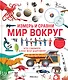 Измерь и сравни мир вокруг - фото 1