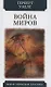 Война миров - фото 1