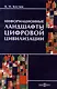 Информационные ландшафты цифровой цивилизации - фото 1