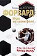 Форвард:Игра на грани фола - фото 1