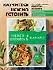 Учимся готовить салаты. 50 лучших подробнейших рецептов - фото 4