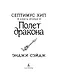 Септимус Хип. Книга 2. Полет дракона - фото 3