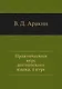 Практический курс английского языка, 4 курс. 5-е изд. - фото 1
